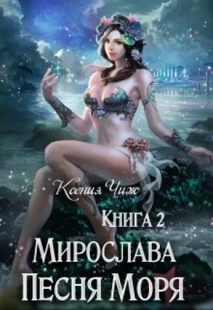 обложка книги Мирослава. Песня Моря (СИ) - Мира Чиж