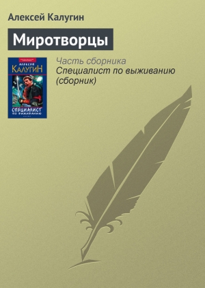обложка книги Миротворцы - Алексей Калугин