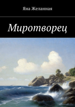 обложка книги Миротворец - Яна Желанная