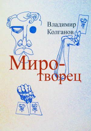 обложка книги Миротворец - Владимир Колганов