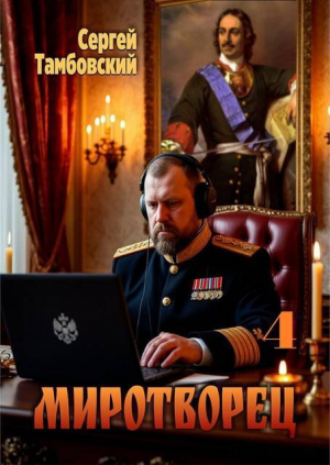 обложка книги Миротворец 4 (СИ) - Сергей Тамбовский