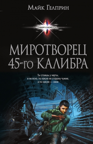 обложка книги Миротворец 45‑го калибра. Сборник - Майк Гелприн