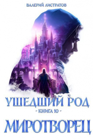 обложка книги Миротворец (СИ) - Валерий Листратов