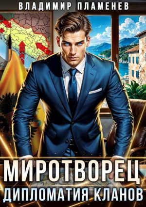 обложка книги Миротворец. Дипломатия Кланов (СИ) - Владимир Пламенев