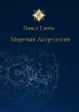 обложка книги Мировая астрология - Павел Глоба
