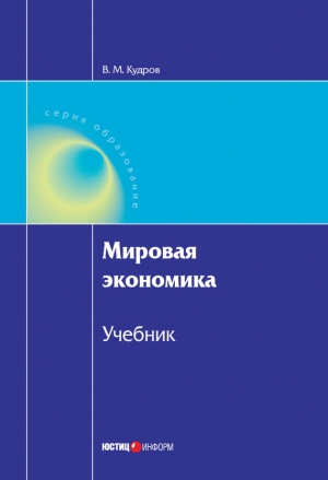 обложка книги Мировая экономика - Валентин Кудров