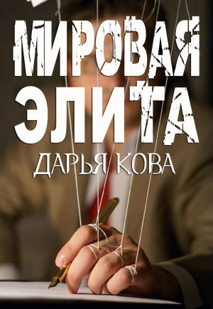 обложка книги Мировая Элита - Дарья Кова