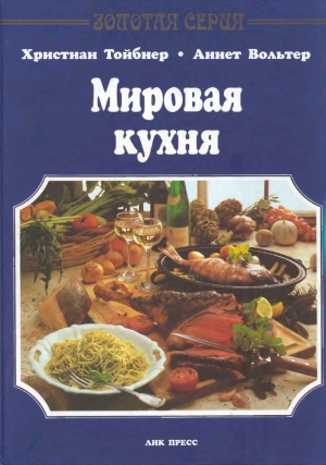 обложка книги Мировая кухня - Христиан Тойбнер