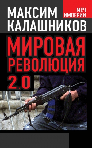 обложка книги Мировая революция-2.0 - Максим Калашников