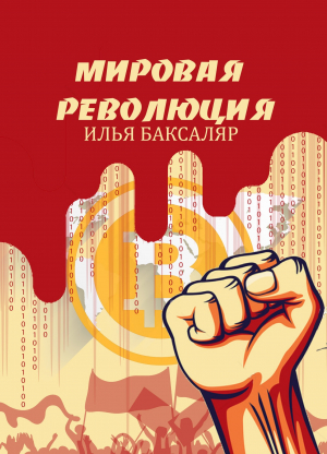 обложка книги Мировая революция - Илья Баксаляр