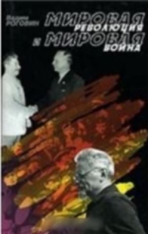 обложка книги Мировая революция и мировая война - Вадим Роговин