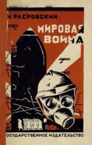 обложка книги Мировая война - И. Флеровский