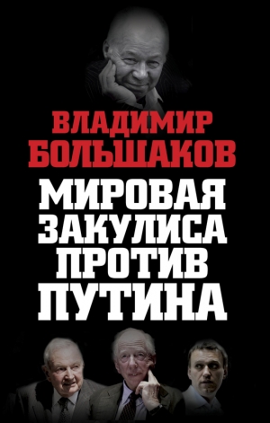 обложка книги Мировая закулиса против Путина - Владимир Большаков