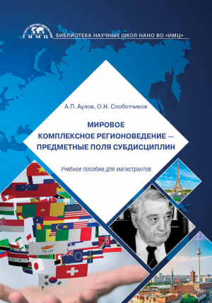 обложка книги Мировое комплексное регионоведение – предметные поля субдисциплин - Александр Аулов