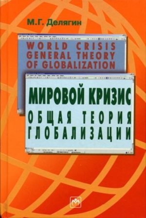 обложка книги Мировой кризис: Общая теория глобализации - Михаил Делягин