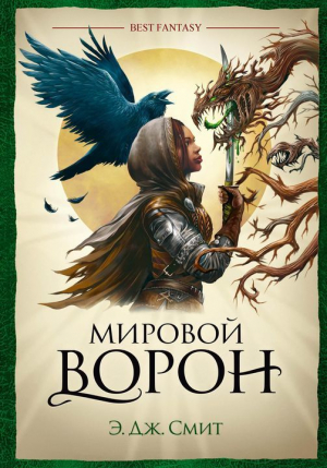 обложка книги Мировой Ворон - Э. Смит