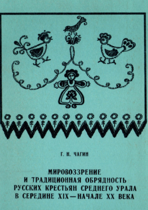 обложка книги Мировоззрение и традиционная обрядность русских крестьян Среднего Урала в середине XIX - начале XX века - Георгий Чагин