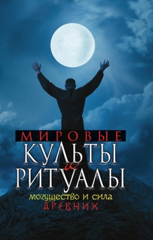 обложка книги Мировые культы и ритуалы - Юлия Матюхина