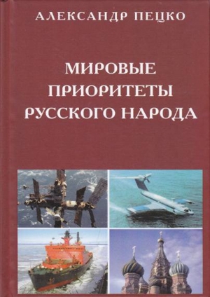 обложка книги Мировые приоритеты русского народа - Александр Пецко