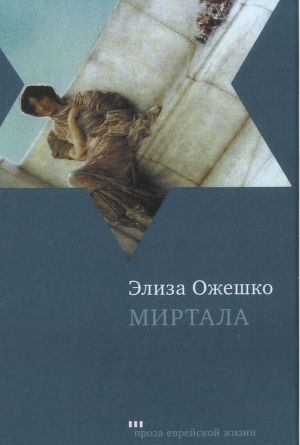 обложка книги Миртала - Элиза Ожешко