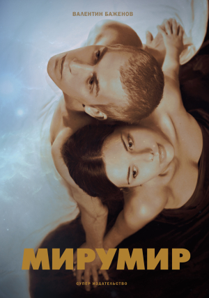 обложка книги Мирумир - Валентин Баженов