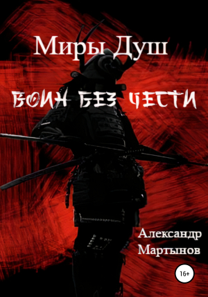 обложка книги Миры Душ: Воин без чести - Александр Мартынов