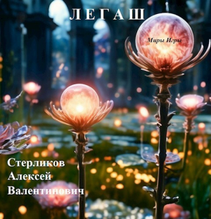 обложка книги Миры Игры: Легаш (СИ) - Алексей Стерликов