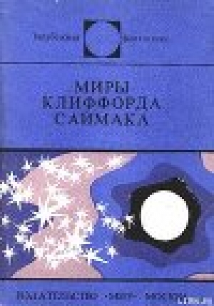 обложка книги Миры Клиффорда Саймака - Клиффорд Дональд Саймак