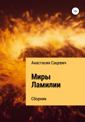 обложка книги Миры Ламилии. Сборник - Анастасия Сацевич