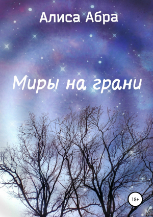 обложка книги Миры на грани - Алиса Абра