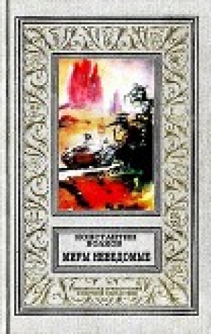обложка книги Миры неведомые - Константин Волков