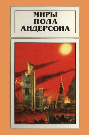 обложка книги Миры Пола Андерсона. Том 15. Все круги ада. Мятежные миры - Пол Уильям Андерсон