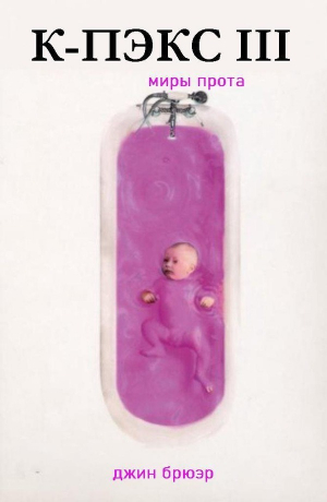 обложка книги Миры Прота. Отчёт Прота на Ка-Пэкс (ЛП) - Джин Брюэр