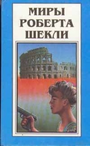 обложка книги Миры Роберта Шекли. Книга 2 - Роберт Шекли