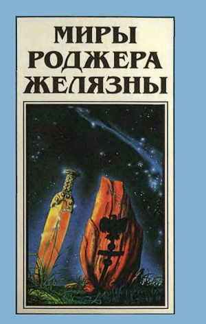 обложка книги Миры Роджера Желязны. Том 20 - Роджер Джозеф Желязны