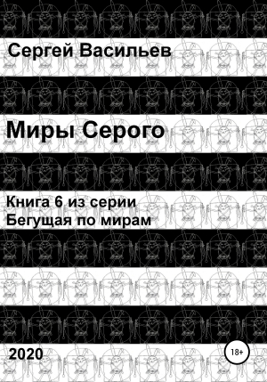 обложка книги Миры Серого - Сергей Васильев