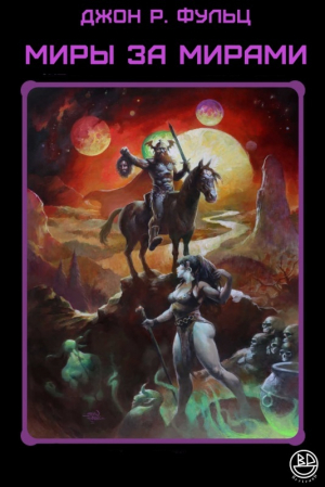 обложка книги Миры за мирами (ЛП) - Джон Фульц