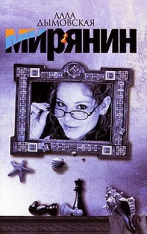 обложка книги Мирянин - Алла Дымовская