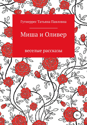 обложка книги Миша и Оливер - Татьяна Гутиеррес