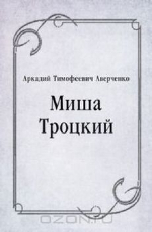 обложка книги Миша Троцкий - Аркадий Аверченко