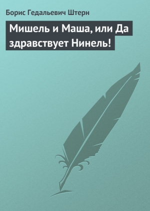 обложка книги Мишель и Маша, или Да здравствует Нинель! - Борис Штерн