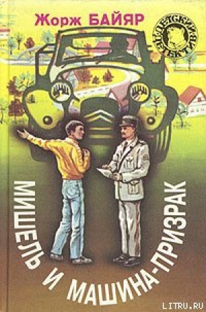 обложка книги Мишель и машина-призрак - Жорж Байяр