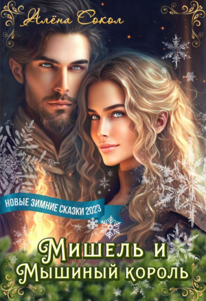 обложка книги Мишель и Мышиный король (СИ) - Алена Сокол
