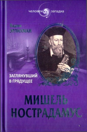 обложка книги Мишель Нострадамус. Заглянувший в грядущее - Вадим Эрлихман