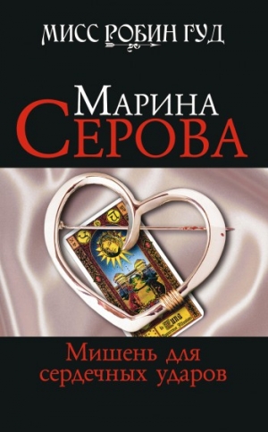 обложка книги Мишень для сердечных ударов - Марина Серова