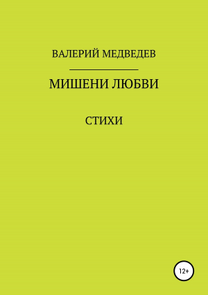 обложка книги Мишени любви - Валерий Медведев