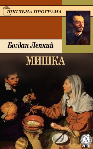 обложка книги Мишка - Богдан Лепкий