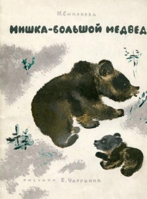 обложка книги Мишка - большой медведь - Н. Смирнова