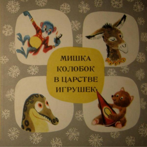обложка книги Мишка Колобок в царстве игрушек - Иосиф Мензел