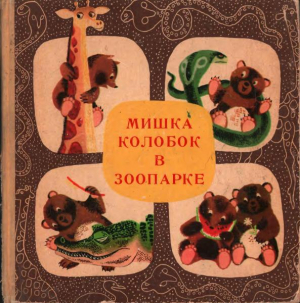 обложка книги Мишка Колобок в зоопарке - Иосиф Мензел